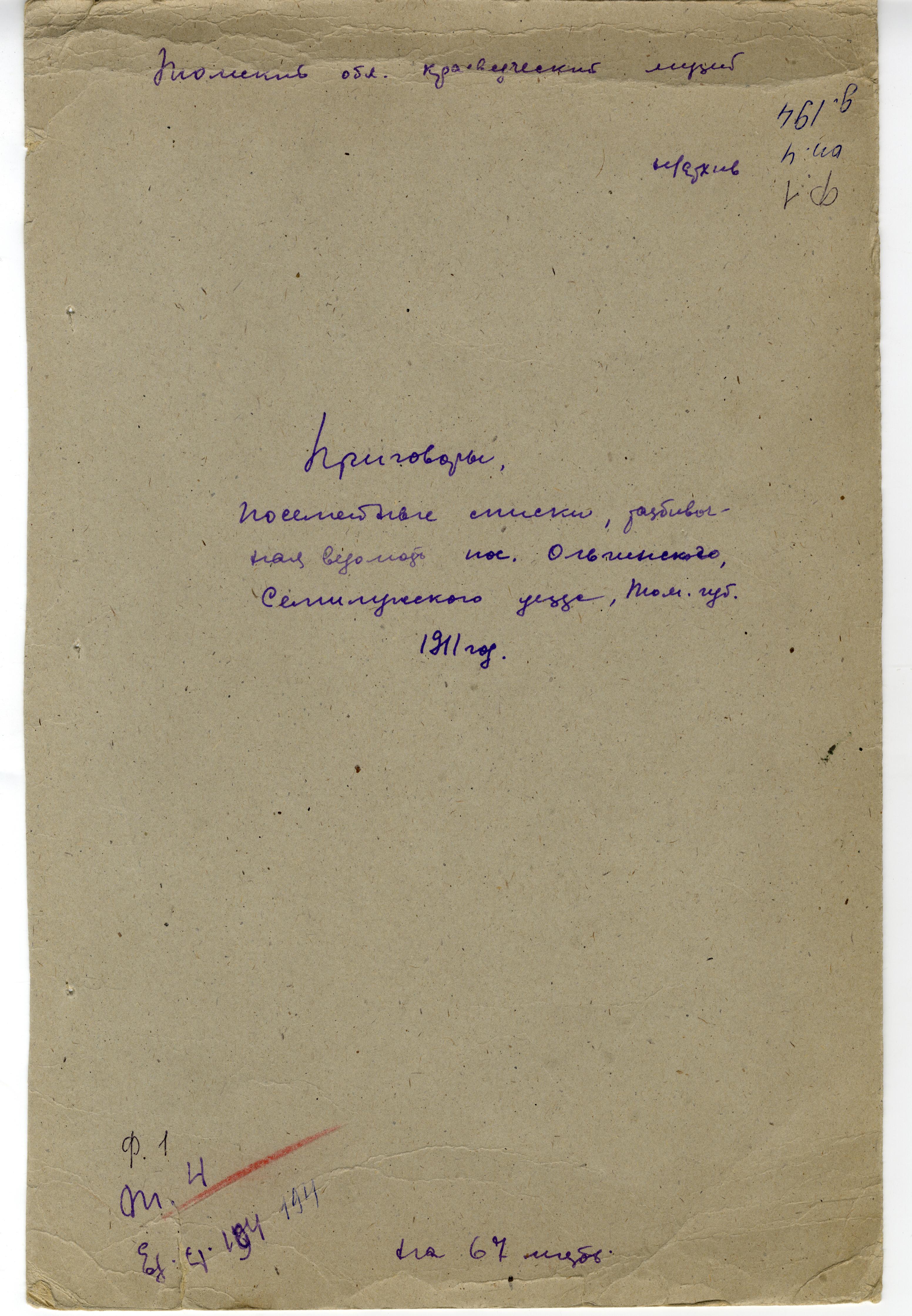 Титульный лист разбивочной ведомости селения Ольгинского. 1911 г.