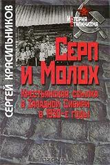 С. Красильников. "СЕРП И МОЛОХ". Крестьянская ссылка в Западной Сибири в 1930-е годы