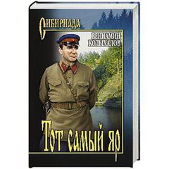 В. А. Колыхалов. "Тот самый яр".