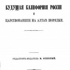 Алтай, будущая Калифорния России и царствовавшие на Алтае порядки