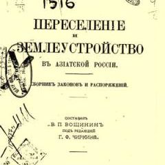 Переселение и землеустройство в Азиатской России. Сборник законов и постановлений.