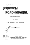 Вопросы Колонизации. Периодическое  издание. Сборник за  1913 г.