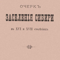 Приват-доцент Головачев П.М. "Очерк заселения Сибири..." СПб, 1906 г.