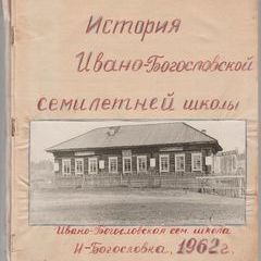 История Ивано-Богословской семилетней школы 1962 год.