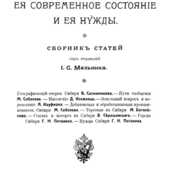 Сибирь, ее современное состояние и нужды : сборник статей. - СПб., 1908.