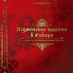 Елена Коровченко "Игуменская шляхта в Сибири. Ссыльные за участие в восстании 1863 года"