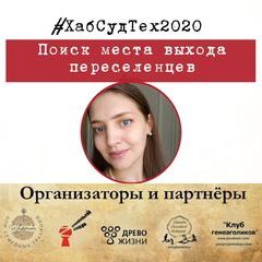 «Томский архив обладает широким переселенческим фондом. А что делать, когда на ваших предков документы отсутствуют?»